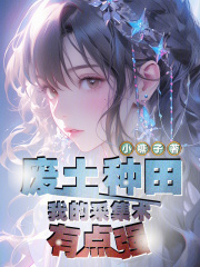 废土种田：我的采集术有点强章节列表