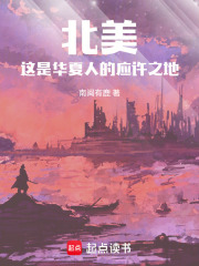 北美1773：英美也配叫列强？章节列表