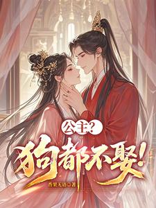 公主？狗都不娶！章节列表