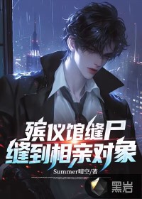 殡仪馆缝尸，缝到相亲对象章节列表