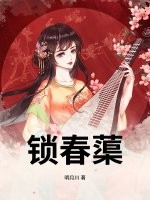 锁春蕖章节列表