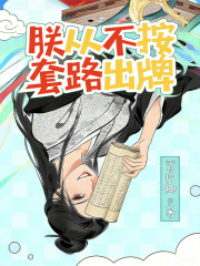 朕从不按套路出牌章节列表