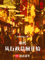 年代：从行政总厨开始章节列表