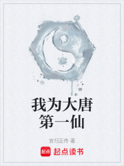 我为大唐第一仙章节列表