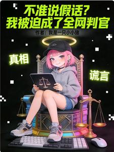不准说假话？我被迫成了全网判官章节列表