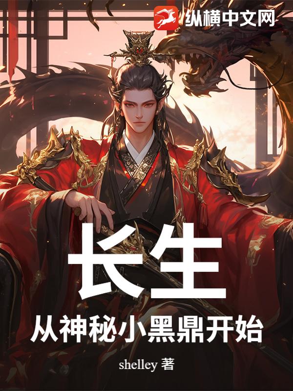 长生：从神秘小黑鼎开始章节列表