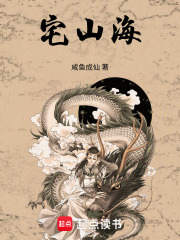 宅山海章节列表