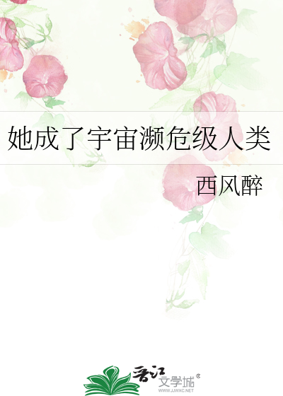 她成了宇宙濒危级人类章节列表