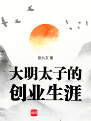 大明太子的创业生涯章节列表