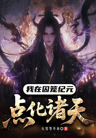 我在囚笼纪元点化诸天章节列表