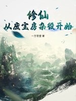 修仙：从废宝房杂役开始章节列表