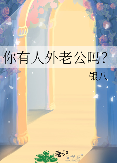 你有人外老公吗？章节列表