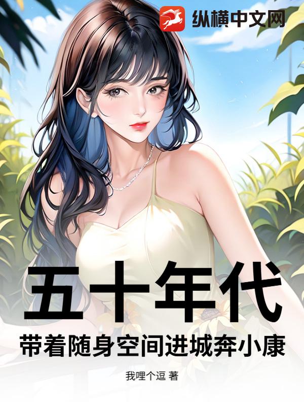 五十年代：带着随身空间进城奔小康章节列表