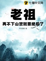 老祖，再不下山您就要绝后了章节列表
