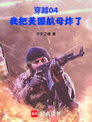 穿越04，我把美国航母炸了章节列表
