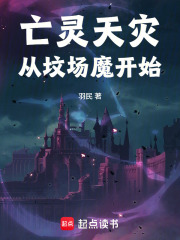 亡灵天灾从坟场魔开始章节列表