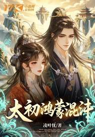 太初鸿蒙混沌章节列表