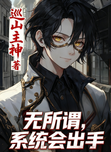 规则怪谈：无所谓，系统会出手章节列表