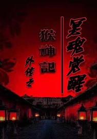 猴神记外传之冥魂觉醒章节列表