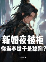 新婚夜被拒，你当本世子是舔狗？章节列表