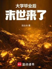 大学毕业后末世来了章节列表