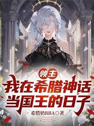 领主：我在希腊神话当国王的日子章节列表