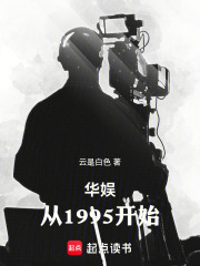 华娱：从1995开始章节列表