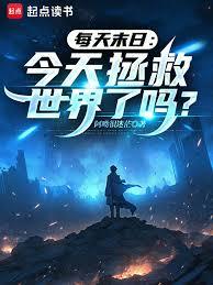 每天末日：今天拯救世界了吗？章节列表