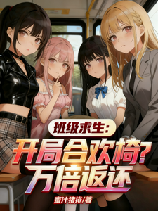 班级求生：开局合欢椅？万倍返还章节列表