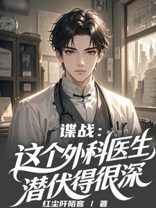 谍战：这个外科医生潜伏得很深章节列表