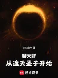 聊天群：从天璇圣子开始章节列表