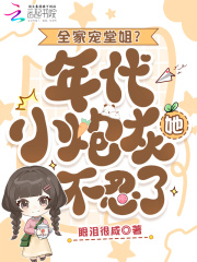 全家宠堂姐？年代小炮灰她不忍了章节列表
