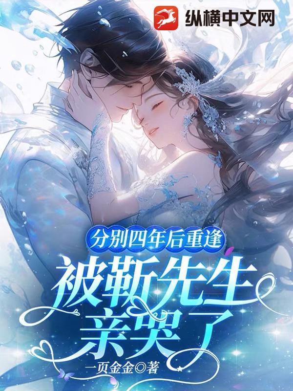 分别四年后重逢，被靳先生亲哭了章节列表