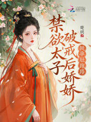 禁欲太子破戒后，娇娇挺孕肚跑路章节列表