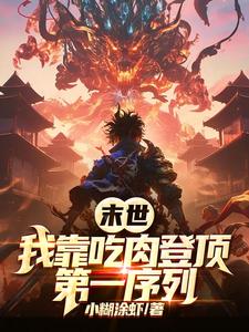 末世：我靠吃肉登顶第一序列章节列表