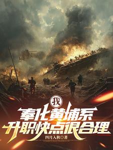 我，奉化黄埔系，升职快点很合理章节列表