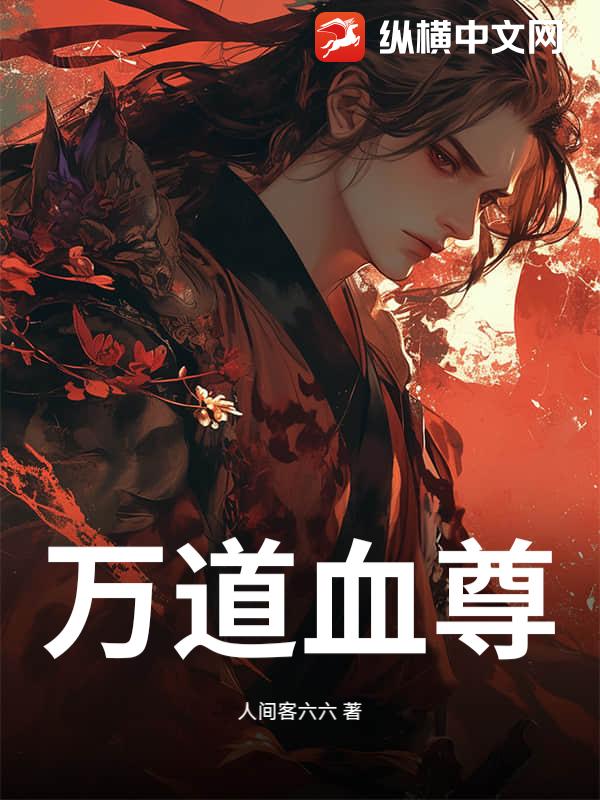 万道血尊章节列表