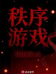 秩序游戏章节列表