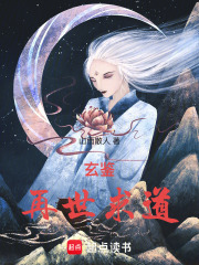 玄鉴：再世求道章节列表