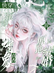 快穿：联姻对象真香，我原地结婚章节列表