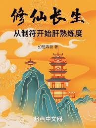 长生修仙，从熟能生巧开始章节列表