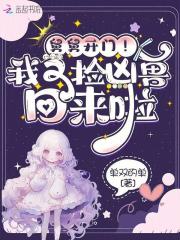 舅舅开门！我又捡凶兽回来啦章节列表