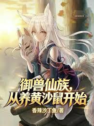 御兽仙族，从养黄沙鼠开始章节列表