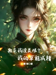 欺负我没灵根？我的草能成精章节列表