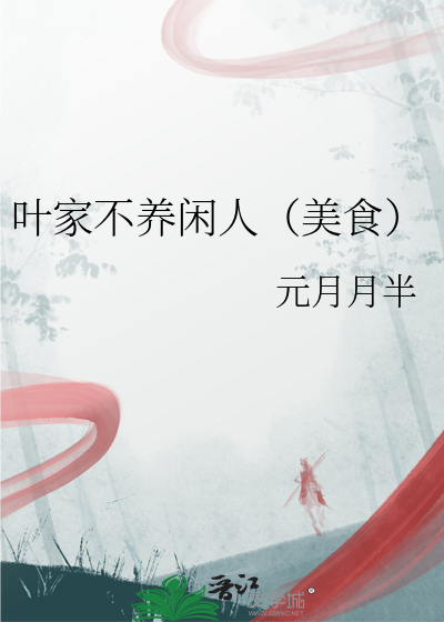 叶家不养闲人（美食）章节列表
