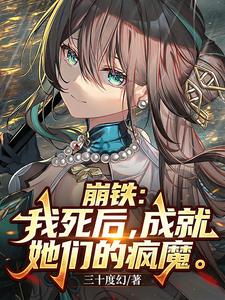 崩铁：我死后，成就她们的疯魔章节列表