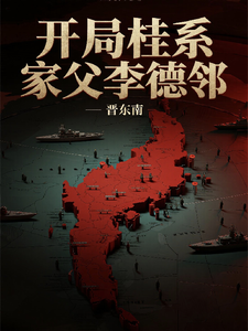 开局桂系，家父李德邻章节列表
