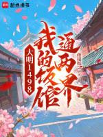 大明1498，我的饭馆通两界章节列表