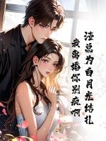 渣总为白月光结扎，我离婚你别疯啊章节列表