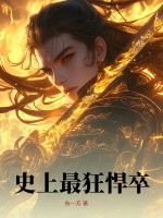 史上最狂悍卒章节列表